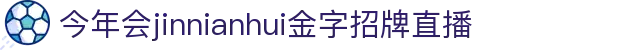 金年会jinnianhui ·(中国) 金字招牌诚信至上